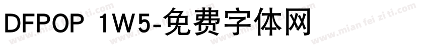 DFPOP 1W5字体转换